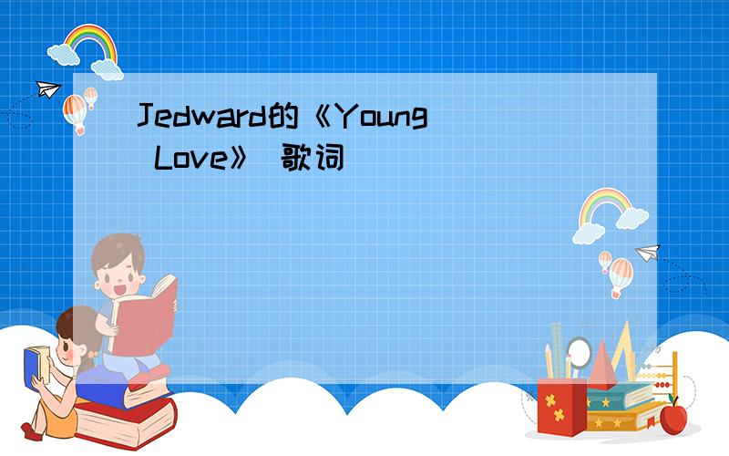 Jedward的《Young Love》 歌词