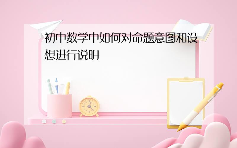 初中数学中如何对命题意图和设想进行说明