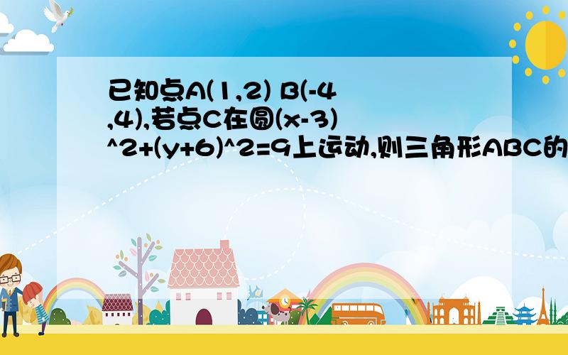 已知点A(1,2) B(-4,4),若点C在圆(x-3)^2+(y+6)^2=9上运动,则三角形ABC的重心G的轨迹方程为?