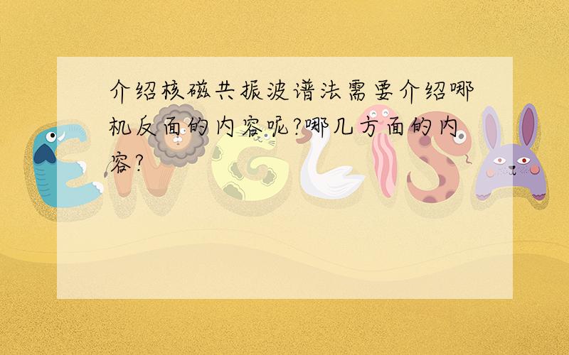 介绍核磁共振波谱法需要介绍哪机反面的内容呢?哪几方面的内容?