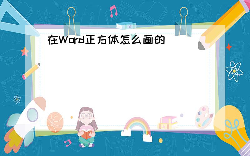 在Word正方体怎么画的