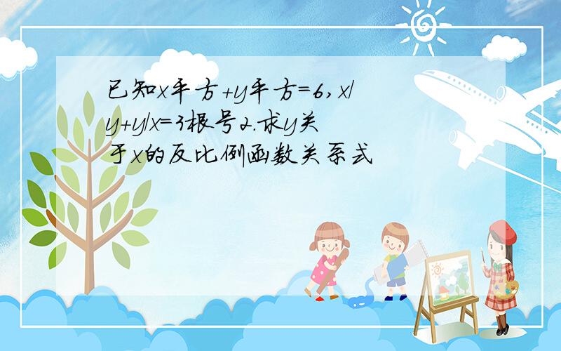 已知x平方+y平方=6,x/y+y/x=3根号2.求y关于x的反比例函数关系式