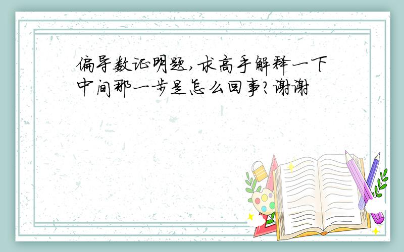 偏导数证明题,求高手解释一下中间那一步是怎么回事?谢谢