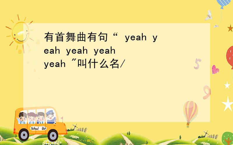 有首舞曲有句“ yeah yeah yeah yeah yeah 