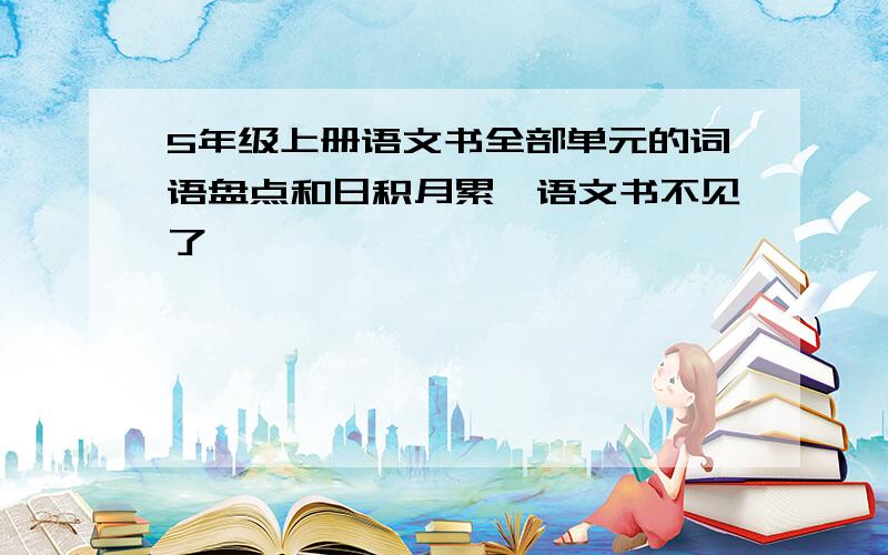 5年级上册语文书全部单元的词语盘点和日积月累,语文书不见了,