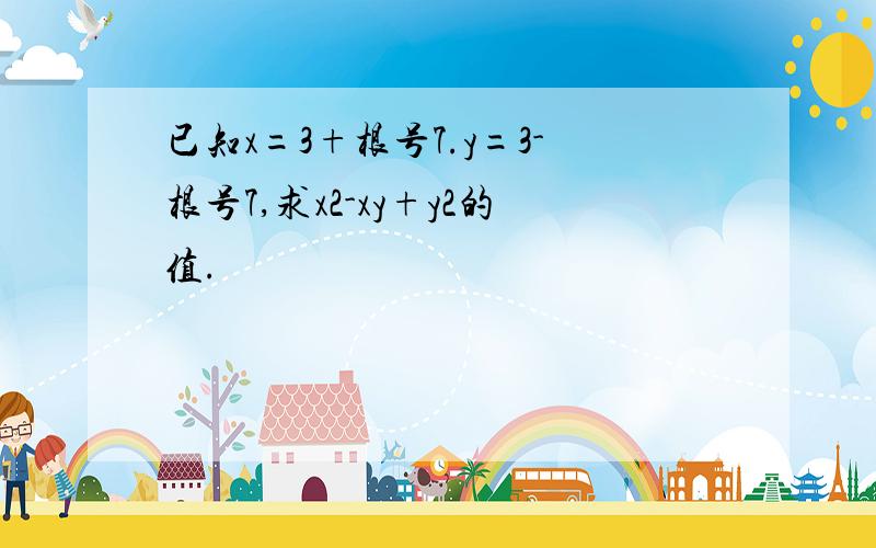 已知x=3+根号7.y=3-根号7,求x2-xy+y2的值.