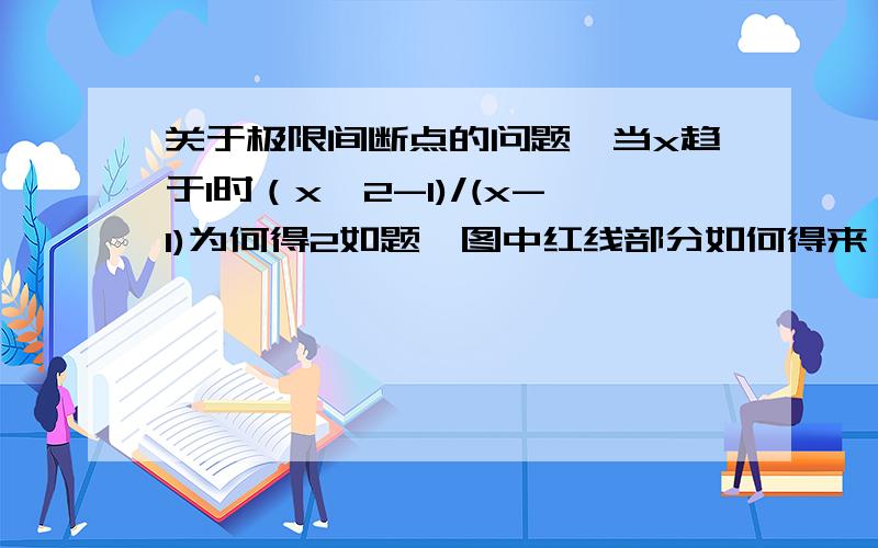 关于极限间断点的问题,当x趋于1时（x^2-1)/(x-1)为何得2如题,图中红线部分如何得来