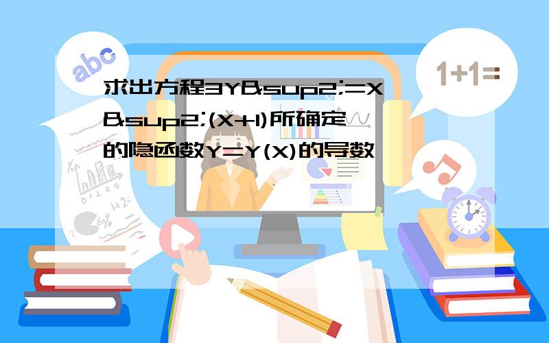 求出方程3Y²=X²(X+1)所确定的隐函数Y=Y(X)的导数