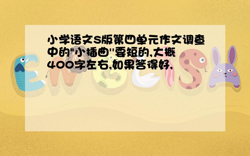 小学语文S版第四单元作文调查中的