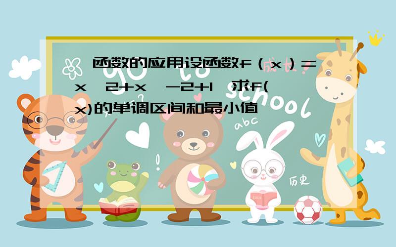 幂函数的应用设函数f（x）=x^2+x^-2+1,求f(x)的单调区间和最小值