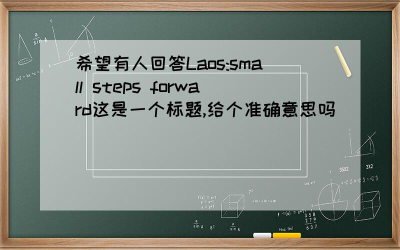 希望有人回答Laos:small steps forward这是一个标题,给个准确意思吗