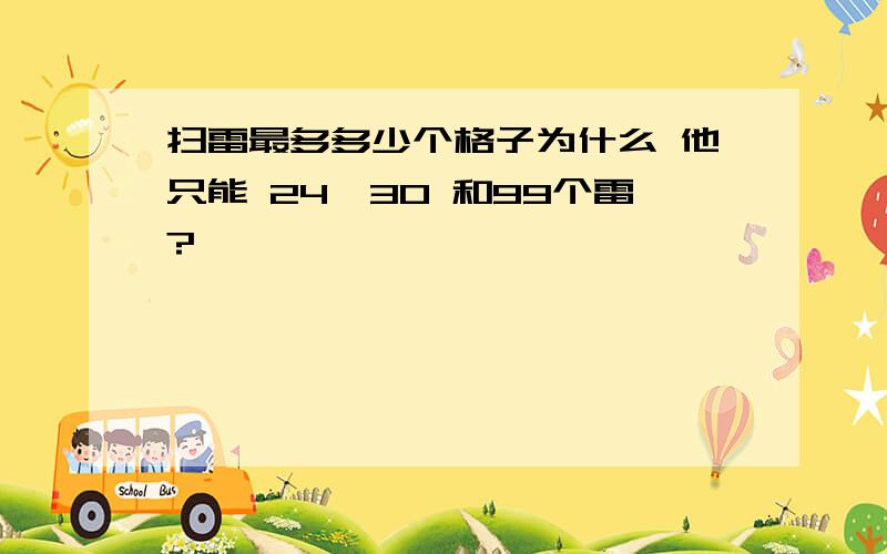 扫雷最多多少个格子为什么 他只能 24*30 和99个雷?