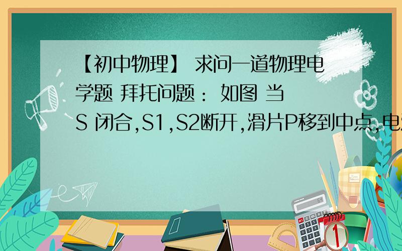 【初中物理】 求问一道物理电学题 拜托问题： 如图 当 S 闭合,S1,S2断开,滑片P移到中点,电流变化了0.1A   电压表为 6V    随后P不变 S依然闭合 ,闭合S1,S2,电流表示数变化了2A.   求：电源电压 和