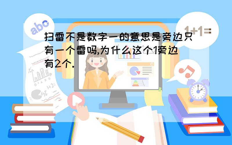 扫雷不是数字一的意思是旁边只有一个雷吗,为什么这个1旁边有2个.