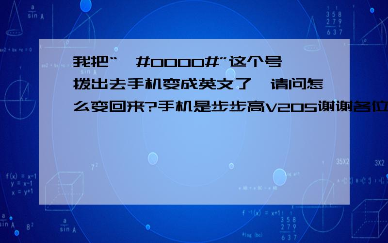 我把“*#0000#”这个号拨出去手机变成英文了,请问怎么变回来?手机是步步高V205谢谢各位!我搞定了