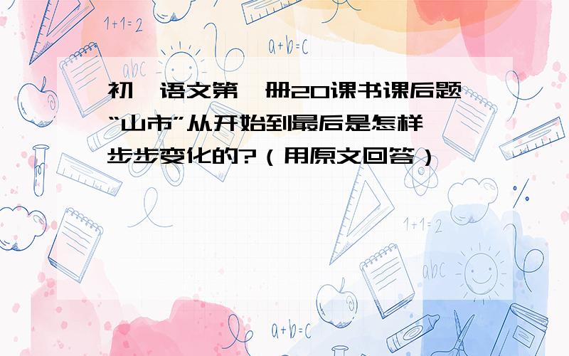 初一语文第一册20课书课后题“山市”从开始到最后是怎样一步步变化的?（用原文回答）