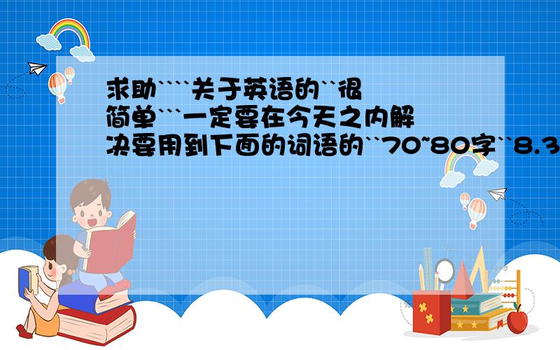 求助````关于英语的``很简单```一定要在今天之内解决要用到下面的词语的``70~80字``8.30 do running9.00 have breakfast10.00help her father clean the garden 12.00 have lunch 1.30 go shopping with her friertls3.30 swim with her