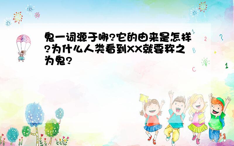 鬼一词源于哪?它的由来是怎样?为什么人类看到XX就要称之为鬼?