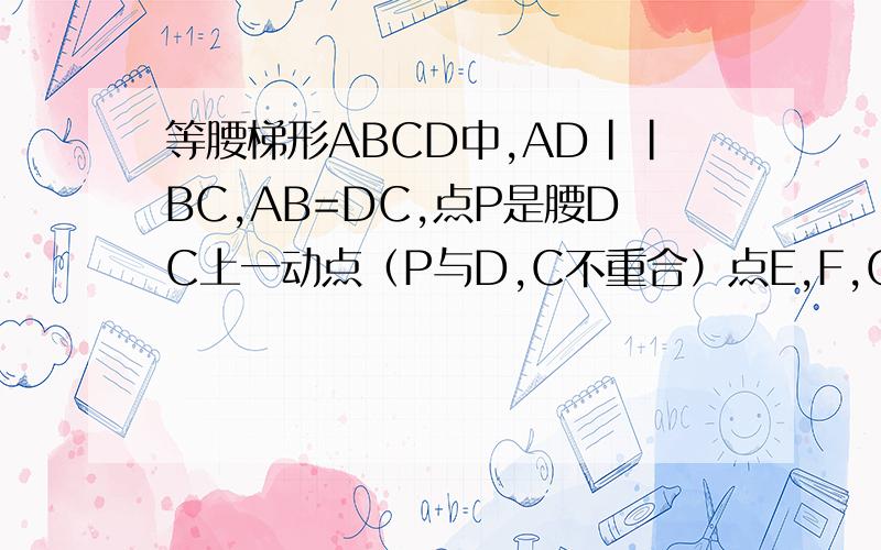 等腰梯形ABCD中,AD||BC,AB=DC,点P是腰DC上一动点（P与D,C不重合）点E,F,G分别是线段BC,PC,BP的中问 若角A=120度,AD=2,DC=4,当PC为何值时,四边形EFPG是矩形?并加以说明.