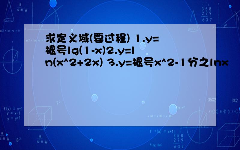 求定义域(要过程) 1.y=根号lg(1-x)2.y=ln(x^2+2x) 3.y=根号x^2-1分之lnx