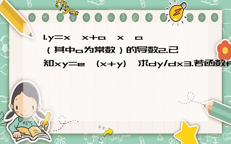 1.y=x^x+a^x^a （其中a为常数）的导数2.已知xy=e^(x+y),求dy/dx3.若函数f(x)=(sinx)^tanx,求f'(x)