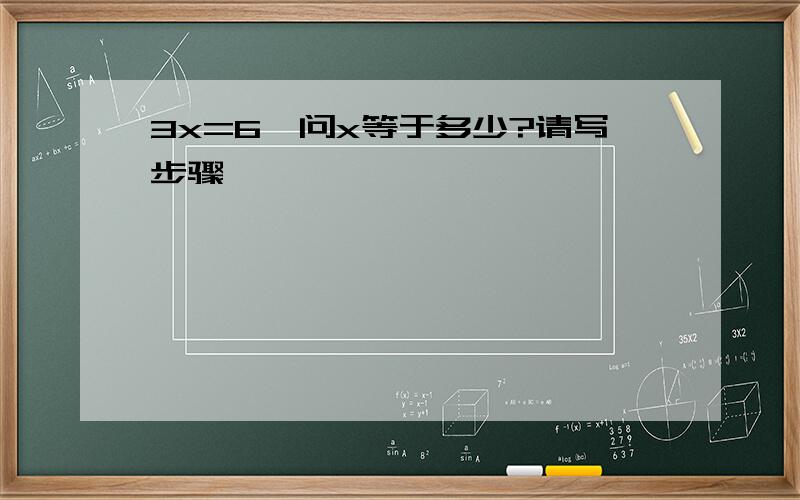 3x=6,问x等于多少?请写步骤