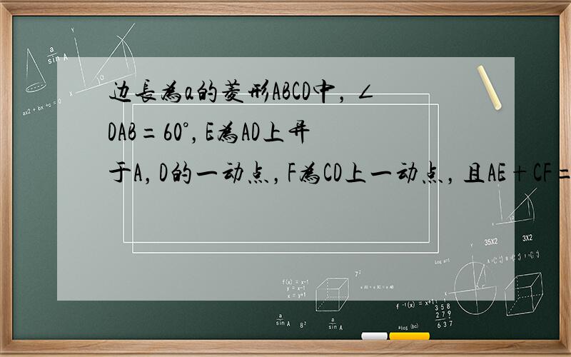 边长为a的菱形ABCD中，∠DAB=60°，E为AD上异于A，D的一动点，F为CD上一动点，且AE+CF=a。1.证明：不论E,F怎样移动，△BEF都是等边三角形2.求出△BEF的面积最小值