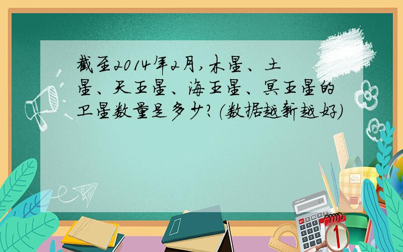 截至2014年2月,木星、土星、天王星、海王星、冥王星的卫星数量是多少?（数据越新越好）