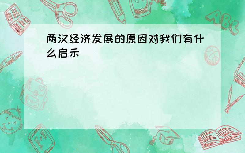 两汉经济发展的原因对我们有什么启示