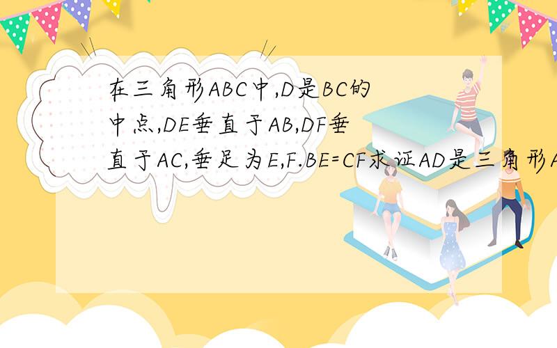 在三角形ABC中,D是BC的中点,DE垂直于AB,DF垂直于AC,垂足为E,F.BE=CF求证AD是三角形ABC的角平分线要快呀