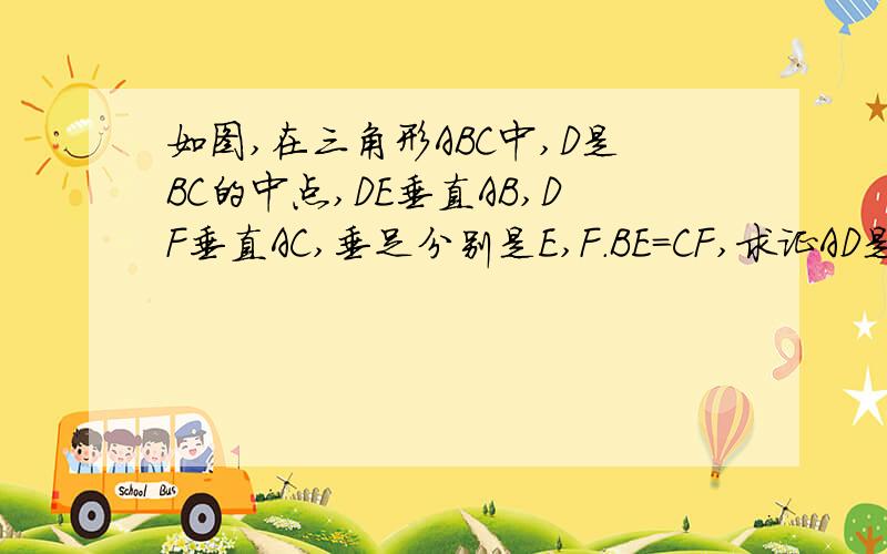 如图,在三角形ABC中,D是BC的中点,DE垂直AB,DF垂直AC,垂足分别是E,F.BE=CF,求证AD是三角形ABC的角平分线