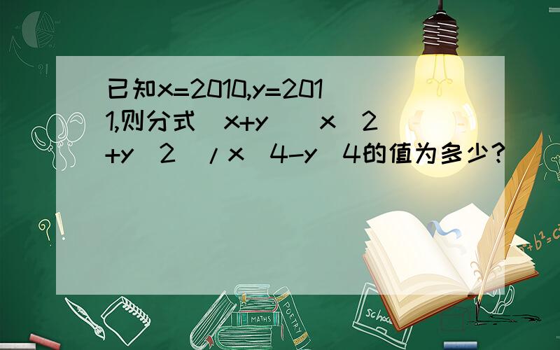 已知x=2010,y=2011,则分式(x+y)(x^2+y^2)/x^4-y^4的值为多少?