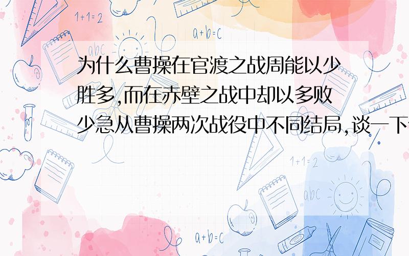 为什么曹操在官渡之战周能以少胜多,而在赤壁之战中却以多败少急从曹操两次战役中不同结局,谈一下你的感想