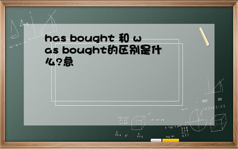 has bought 和 was bought的区别是什么?急