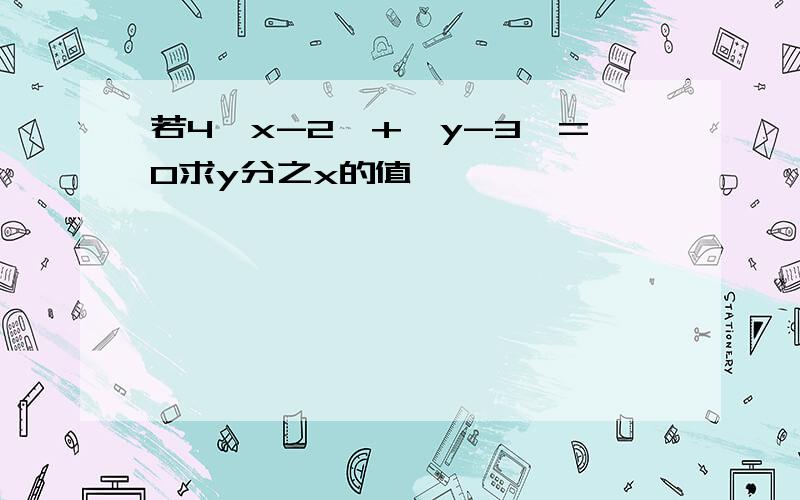 若4丨x-2丨+丨y-3丨=0求y分之x的值