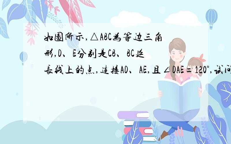 如图所示,△ABC为等边三角形,D、E分别是CB、BC延长线上的点,连接AD、AE,且∠DAE=120°,试问：（1）△ADB与△EDA能相似吗?（2）△ADB与△EAC能相似吗?（3）BC2=BD?CE能成立吗?请说明以上各问的理由．