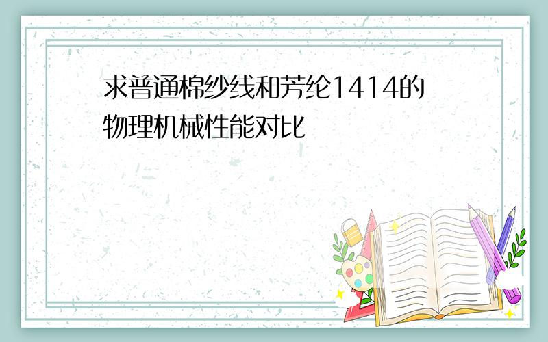 求普通棉纱线和芳纶1414的物理机械性能对比