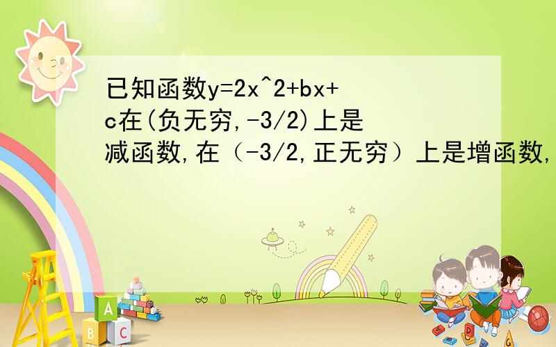 已知函数y=2x^2+bx+c在(负无穷,-3/2)上是减函数,在（-3/2,正无穷）上是增函数,有两个零点x1,x2且满足|x1-x2|=4,求这个二次函数的解析式