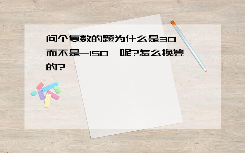 问个复数的题为什么是30° 而不是-150°呢?怎么换算的?