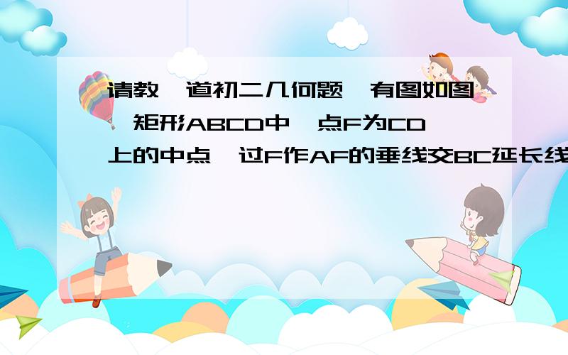 请教一道初二几何题,有图如图,矩形ABCD中,点F为CD上的中点,过F作AF的垂线交BC延长线于点E,交AB边于点G,设 AB/AD=k ,是否存在k值,使得△AFE和△ABE相似?如果存在,请求出k的值；如不存在,说明理由