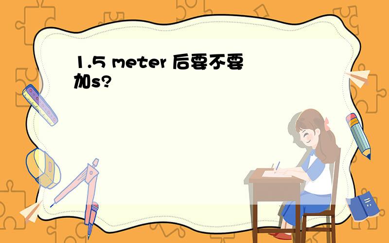 1.5 meter 后要不要加s?