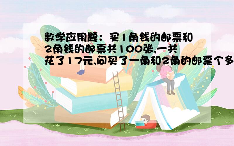 数学应用题：买1角钱的邮票和2角钱的邮票共100张,一共花了17元,问买了一角和2角的邮票个多少张?