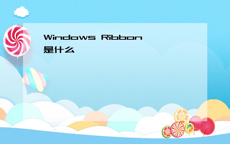 Windows Ribbon是什么