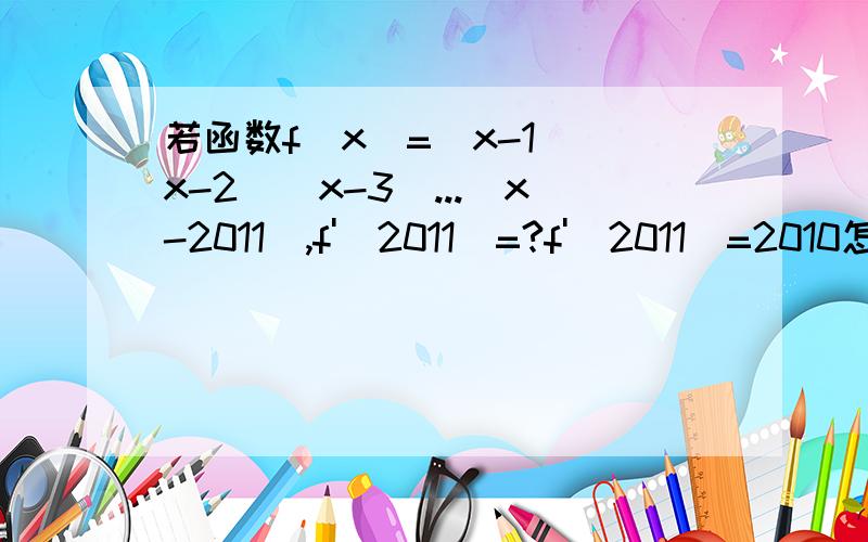 若函数f(x)=(x-1)(x-2)(x-3)...(x-2011),f'(2011)=?f'(2011)=2010怎么求得的.