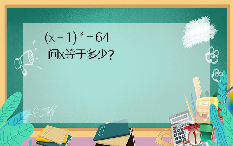 (x－1)³＝64 问x等于多少?