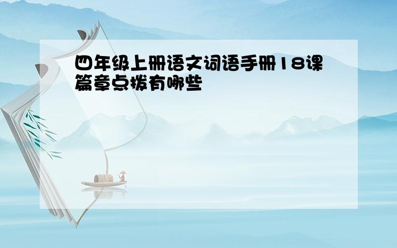 四年级上册语文词语手册18课篇章点拨有哪些