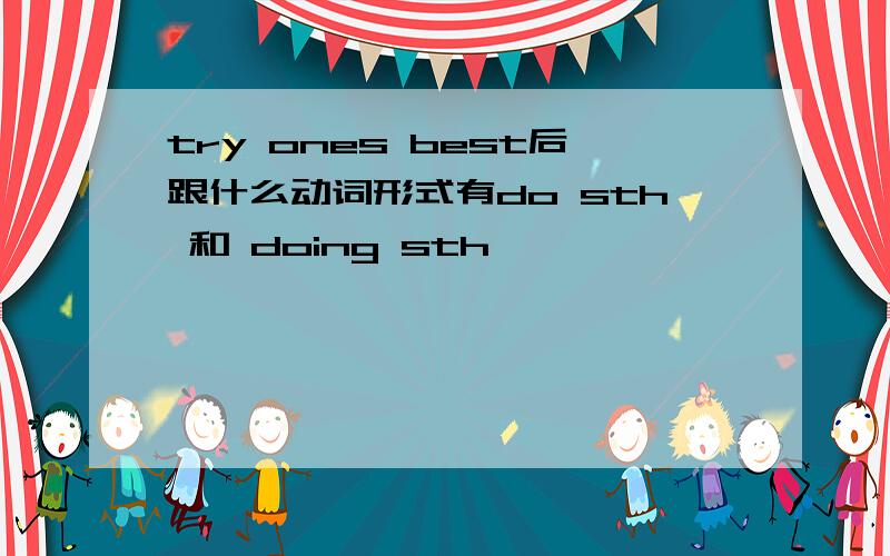 try ones best后跟什么动词形式有do sth 和 doing sth