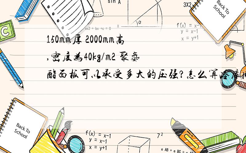 150mm厚 2000mm高,密度为40kg/m2 聚氨酯面板可以承受多大的压强?怎么算冷库内外的压力?压差?