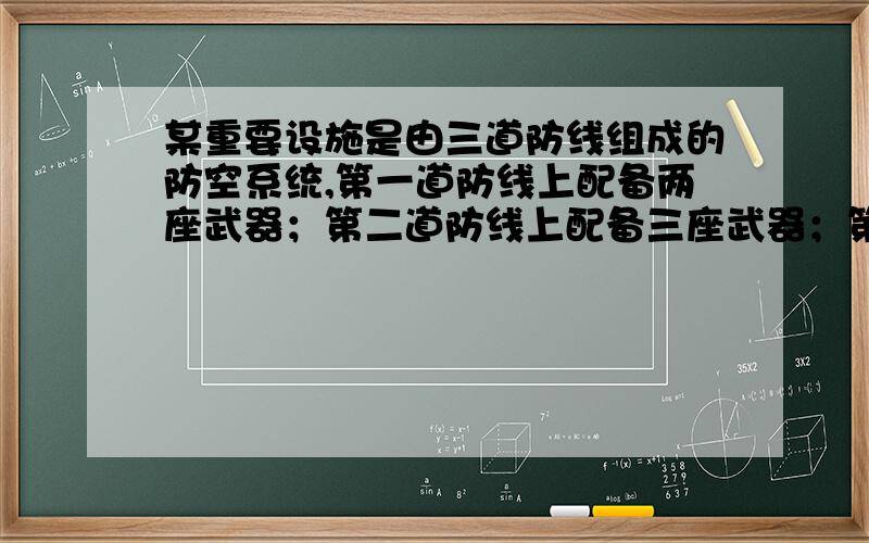 某重要设施是由三道防线组成的防空系统,第一道防线上配备两座武器；第二道防线上配备三座武器；第三道防线上配备一座武器,所有武器的类型一样.武器对来犯敌机的射击时间如从u=1（架/