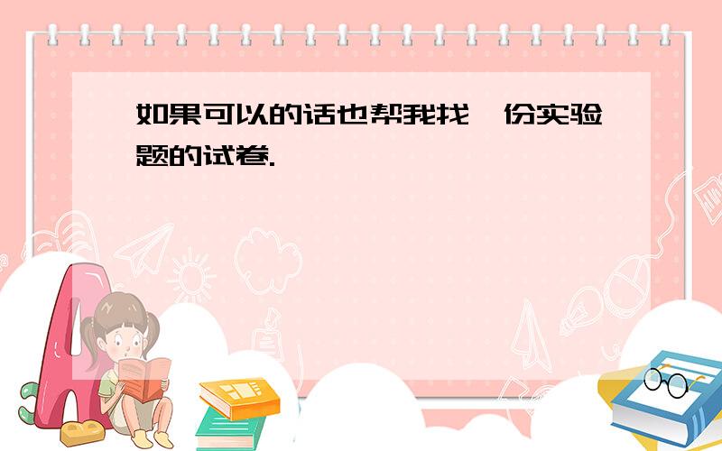 如果可以的话也帮我找一份实验题的试卷.